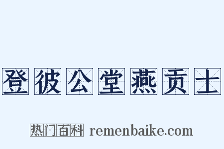 登彼公堂燕贡士是什么意思的图片